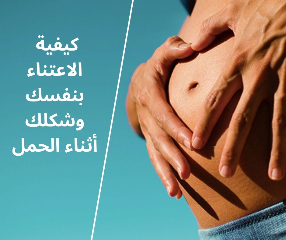 كيفية الاعتناء بنفسك و شكلك أثناء الحمل