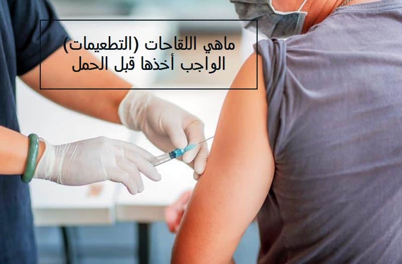 ماهي اللقاحات (التطعيمات) الواجب أخذها قبل الحمل؟ 1