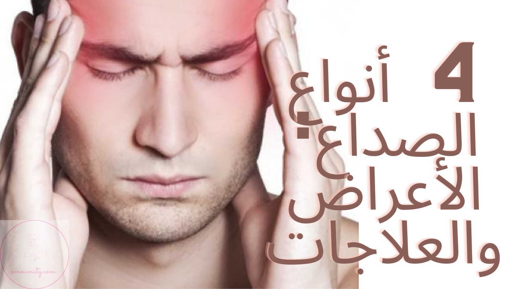 أنواع الصداع